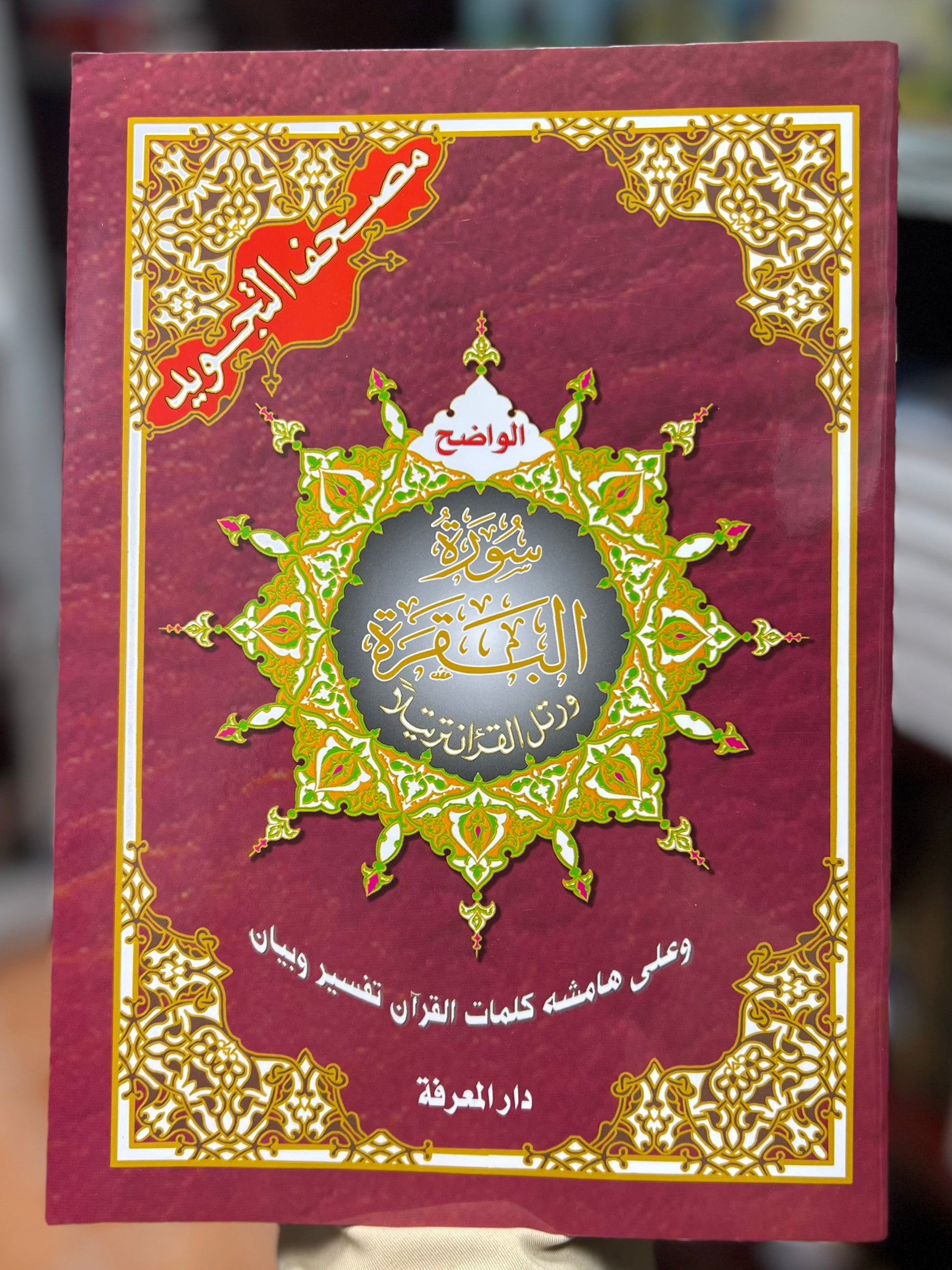 Surah Baqarah with Color Coded Tajweed Rules Uthmani Script