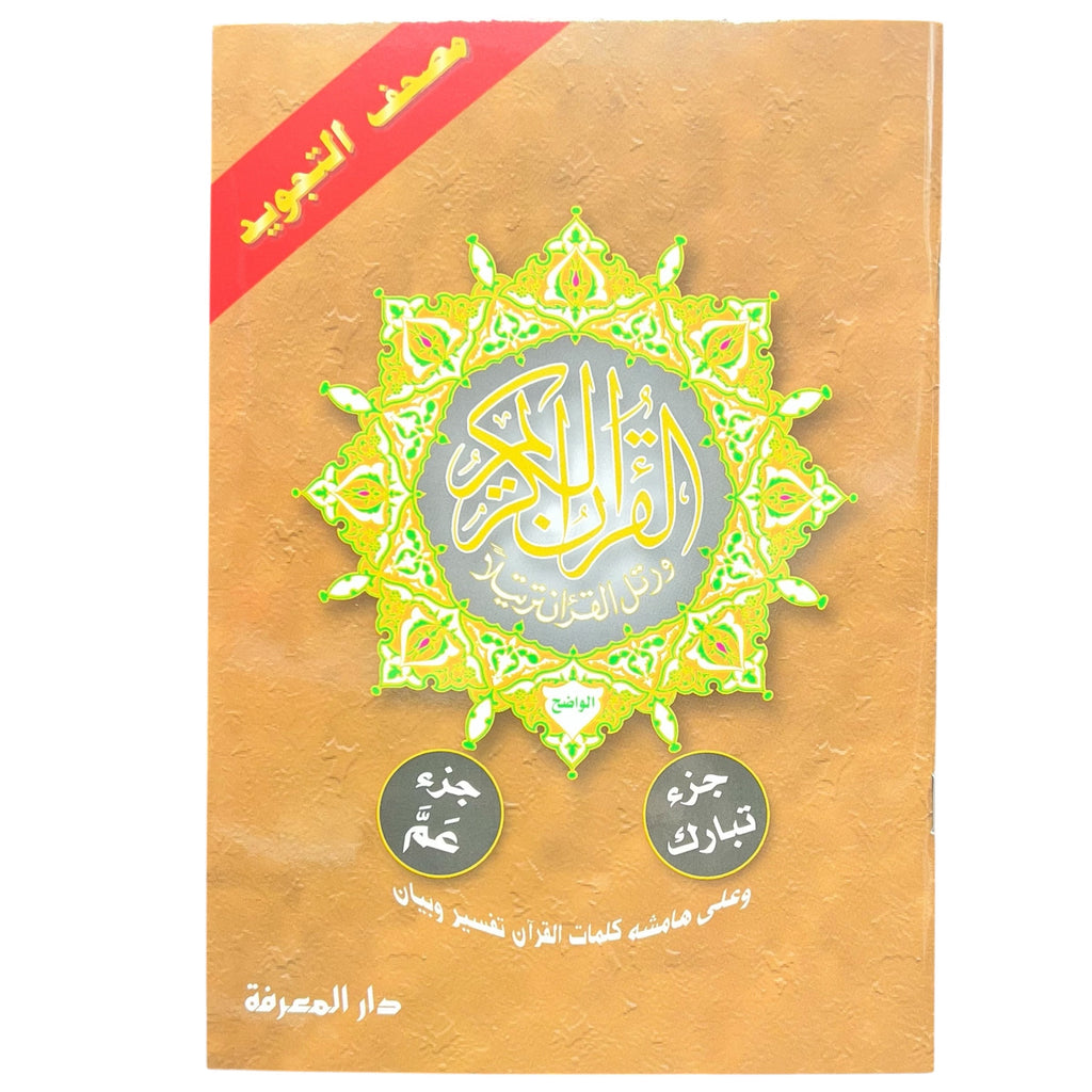 Juz Amma (30th Juz) & Juz Tabarak (29th Juz) - Color Coded Tajweed Uthmani Script