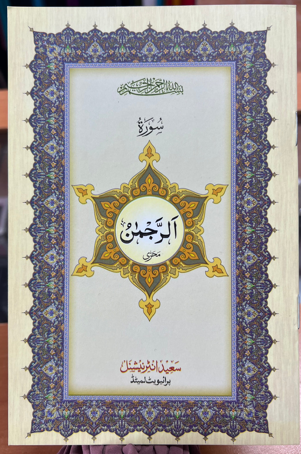(4 SURAHS BUNDLE) Rahman, Mulk, Fath, Waqiah