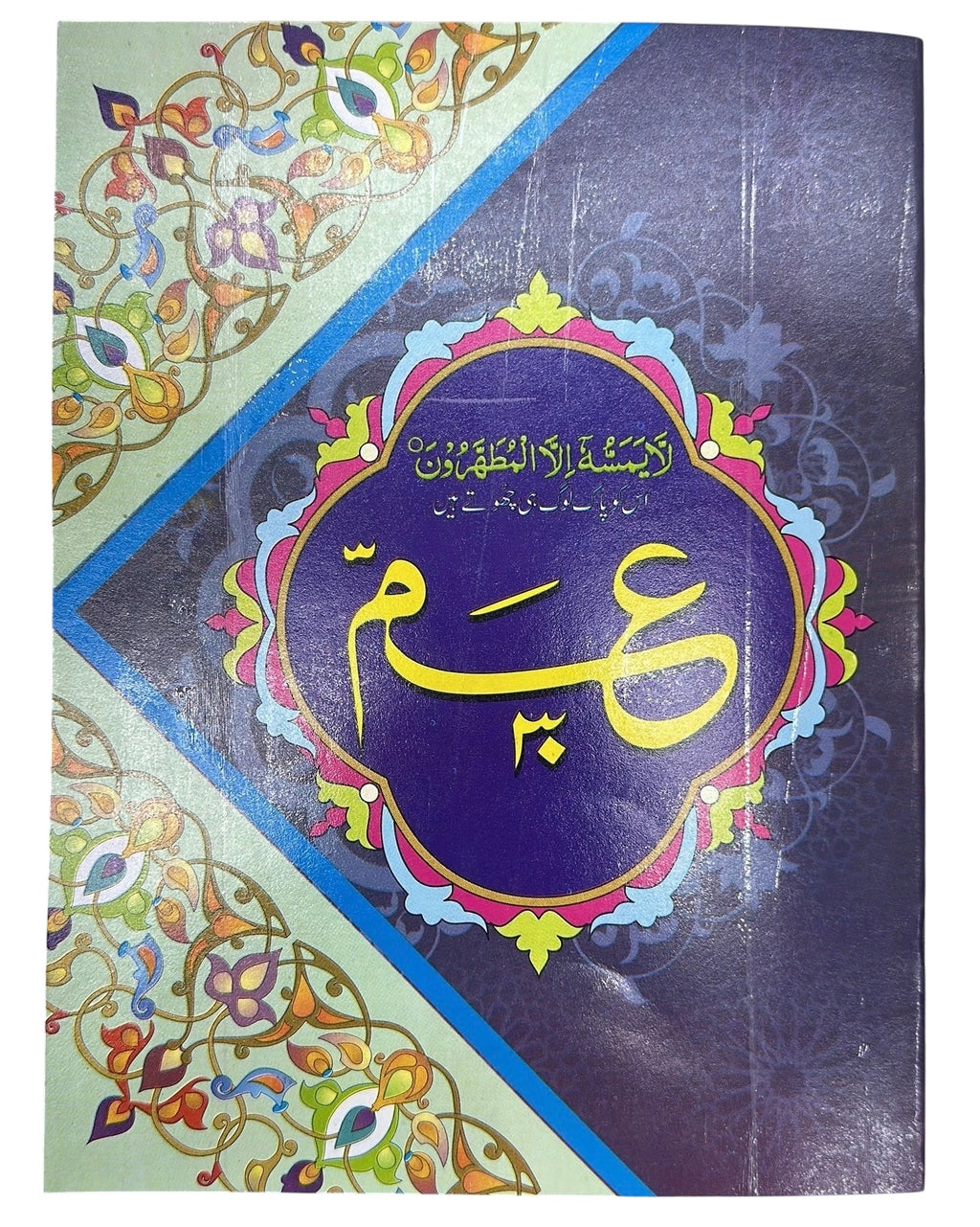Juz 30 - An-Nas to An-Naba (IndoPak Script, 9 Lines, Large Font)