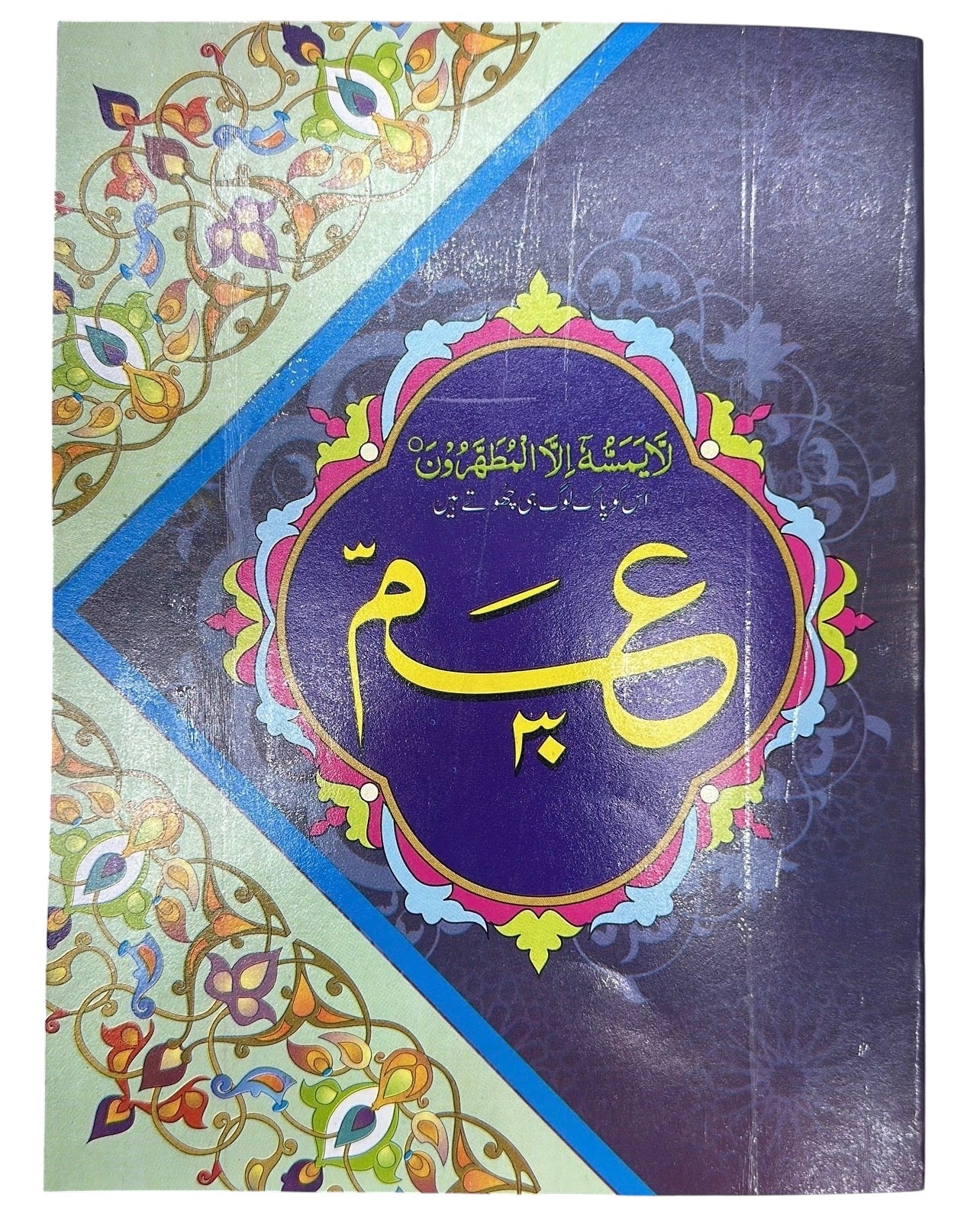 Juz 30 - An-Nas to An-Naba (IndoPak Script, 9 Lines, Large Font)