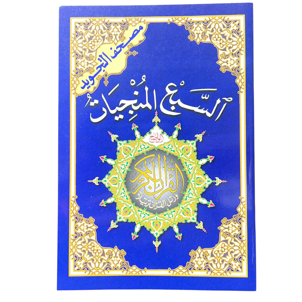 Seven Savers Surahs – Uthmani Script | Essential Protective Surahs
