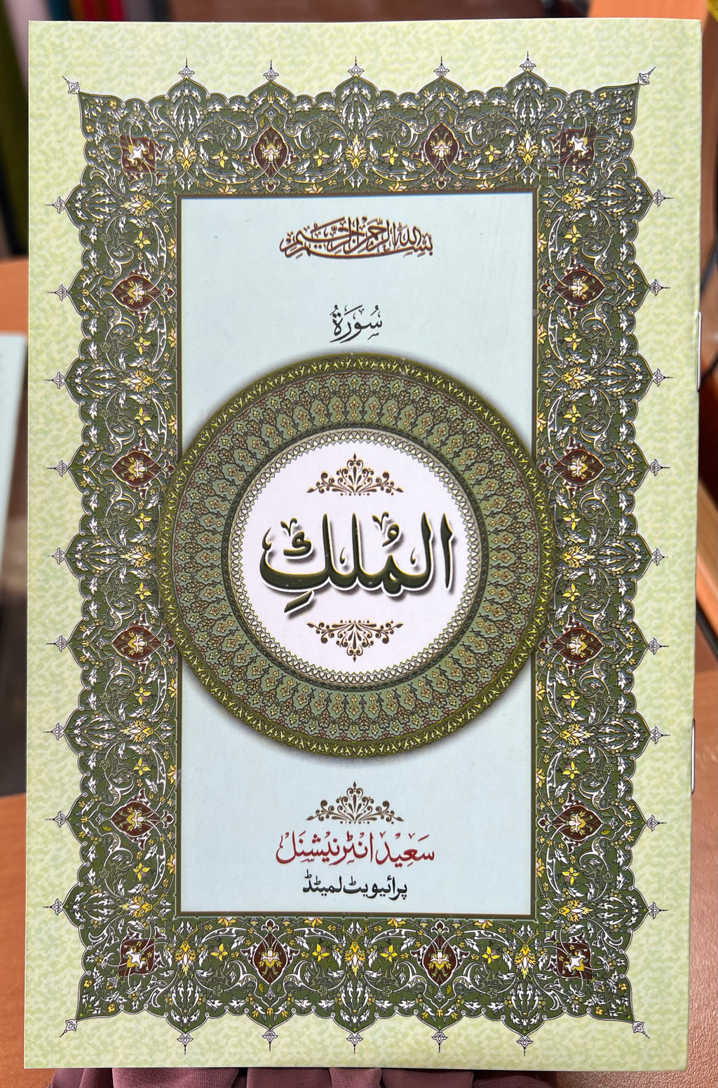 (4 SURAHS BUNDLE) Rahman, Mulk, Fath, Waqiah