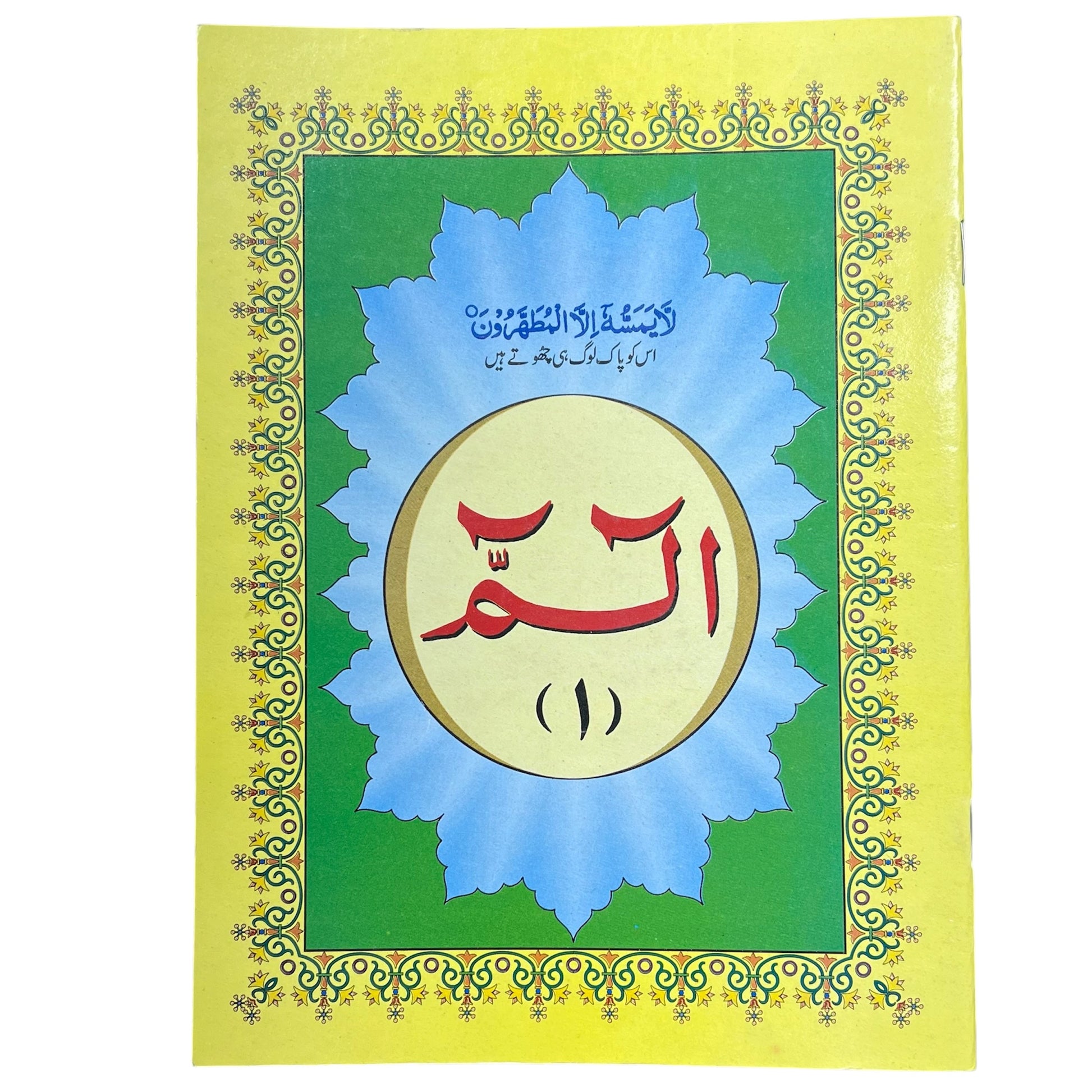 Juz 1 - Alif Laam Meem (IndoPak Script, Large Font)