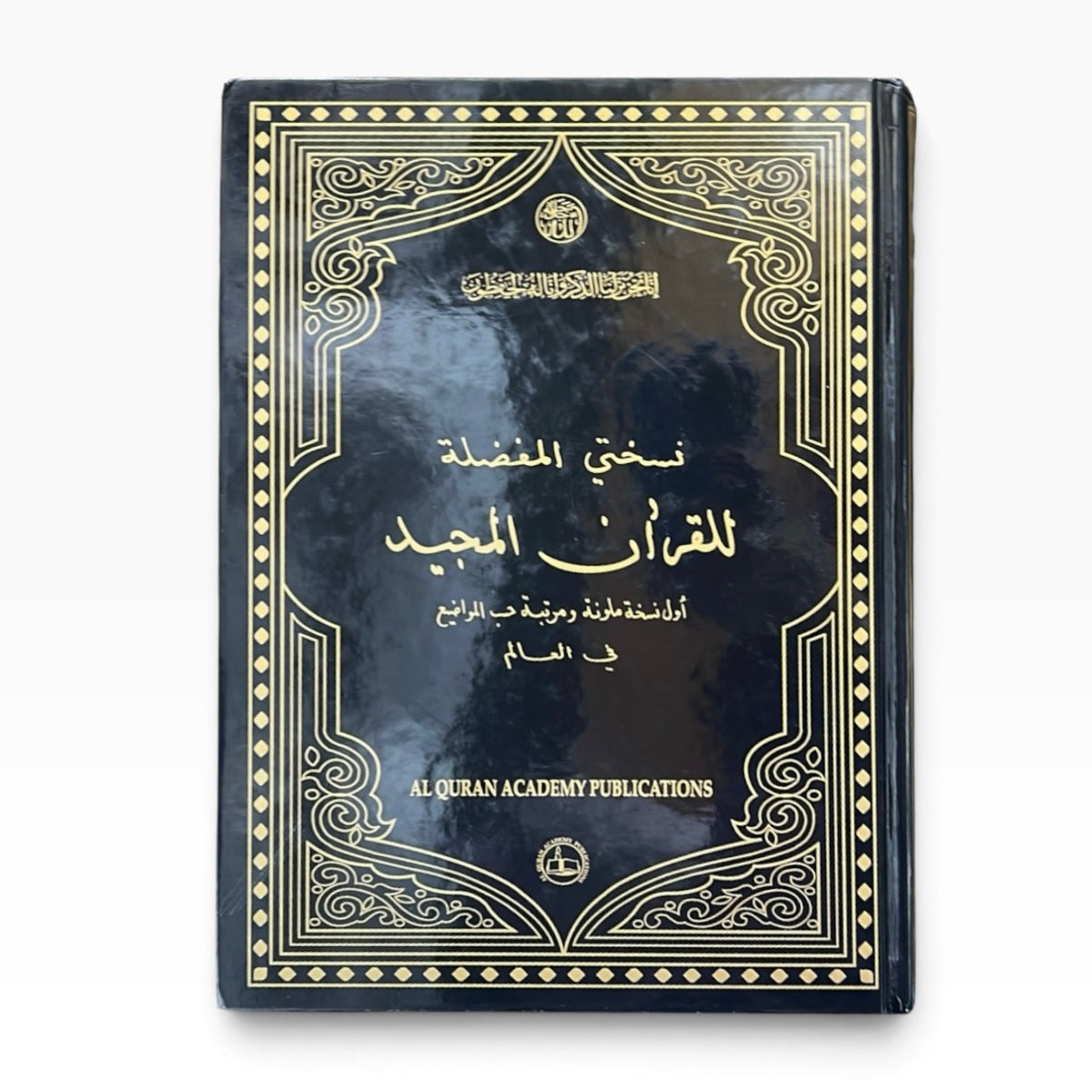 My Cherished Quran Majeed: With English Translation Of The Meanings Of The Holy Quran