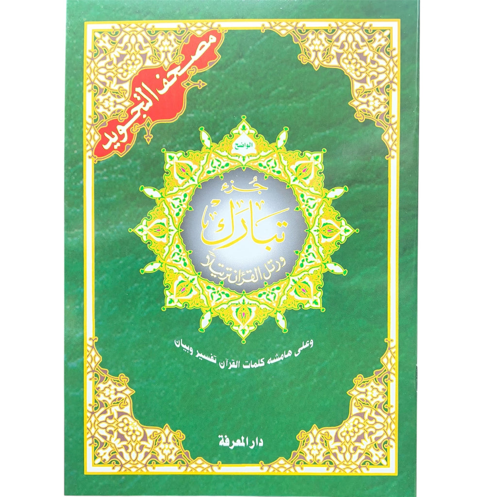 Juz Tabarak (29th Juz) - Color Coded Tajweed Uthmani Script