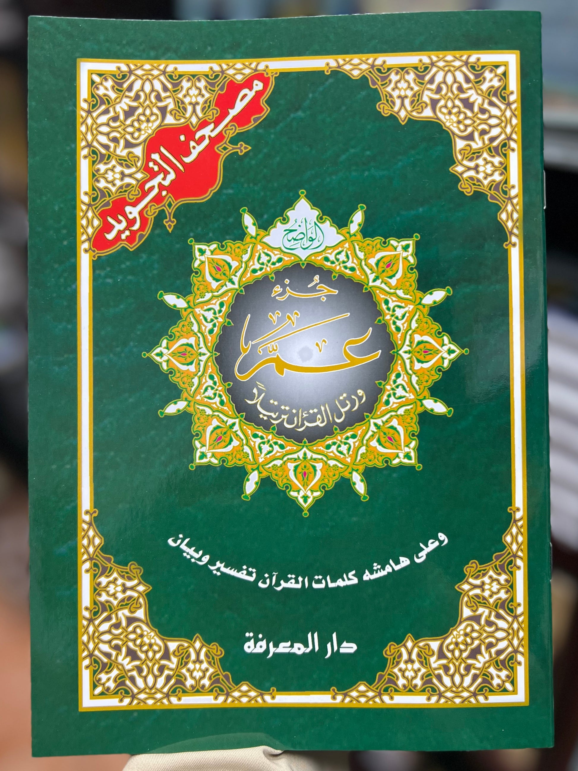 Juz Amma (30th Juz) - 15 Line w/Color Coded Tajweed Uthmani Script