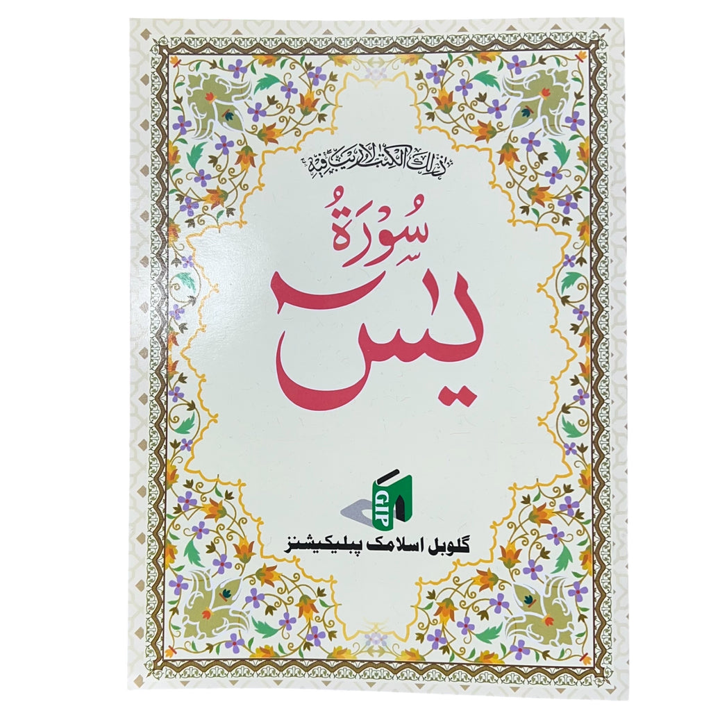Surah Yaseen Large Indo-Pak Script (9 Line)