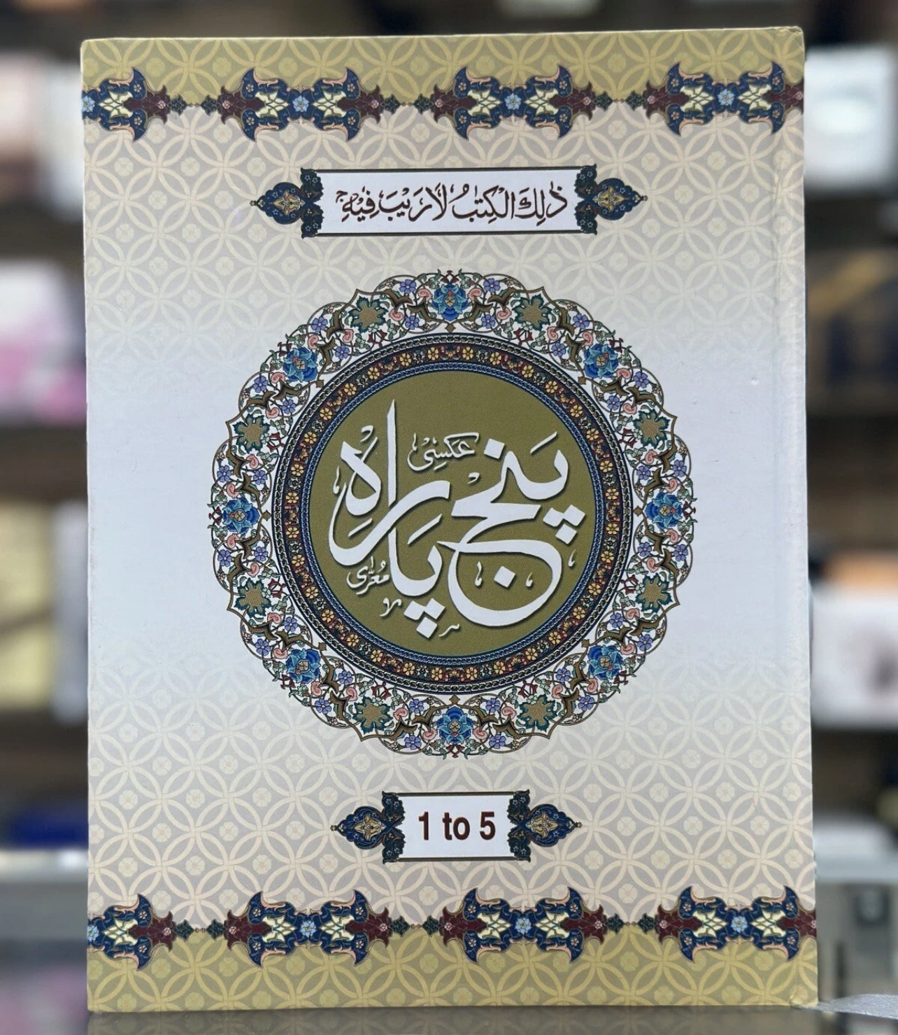 Panj Para Sharif Quran Juz 1-5 Hardcover 13 Line IndoPak Script